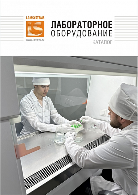 Брошюра Лабораторное оборудование
